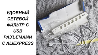 ОБЗОР СЕТЕВОГО ФИЛЬТРА С USB РАЗЪЁМАМИ NTONPOWER С ALIEXPRESS