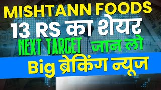 MISHTANN FOODS Share Latest News || ₹13 का multibagger stock || mishtann foods share analysis