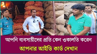 আপনি কেন ওকালতি করেন আইডি কার্ড দেখান | Perfect Khobor