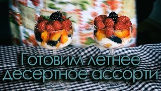 Готовим летнее десертное ассорти - видеоурок