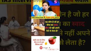 IAS interview UPSC #viral shots YouTube video #GK shorts video