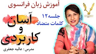 آموزش #زبان #فرانسوی #کلمات #متضاد به زبان فرانسوی (درس دوازدهم)