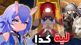 تفتيح بكجات جينق - ليه كذا يا هويوفيرس 🥲 | star rail jing