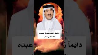 زفات 2024 محمد عبده من أجمل زفات الموسم