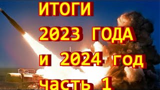 итоги 2023 года 1