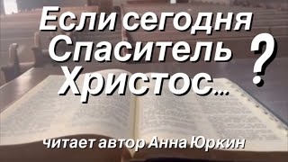 Если сегодня Спаситель Христос… #христианский #стих (читает автор Анна Юркин@)