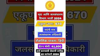 मृद व जलसंधारण विभागात 670 जागांसाठी भरती | Jalsandharan Vibhag Bharti #शोर्ट्स #shortsfeed #shorts