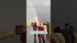 В Казнете появилось видео место, где начинается радуга