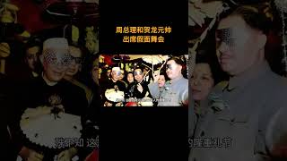 这是周总理和贺龙元帅出席假面舞会时留下的一张珍贵镜头  #历史 #老照片