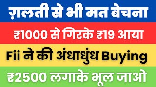 ग़लती से भी मत बेचना ₹1000 से गिरके ₹19 आया Fii ने की अंधाधुंध Buying ₹2500 लगाके भूल जाओ