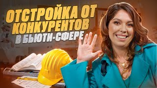 КАК ВЫДЕЛИТЬСЯ СРЕДИ КОНКУРЕНТОВ В БЬЮТИ СФЕРЕ? Правила успешной отстройки от конкурентов в 2024