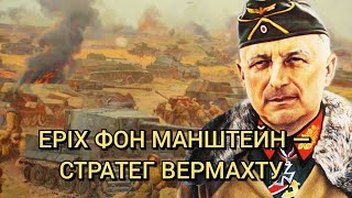 Еріх фон Манштейн — стратег вермахту