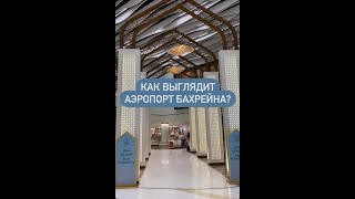 Как выглядит аэропорт королевства Бахрейн?#аэропорт #travel #airport #bahrain #путешествия #бахрейн