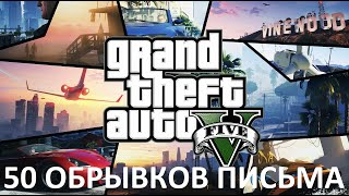 GTA 5 Найти 50 Обрывков письма