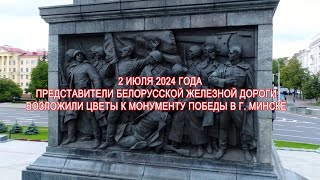 Представители Белорусской железной дороги возложили цветы к монументу Победы в г. Минске