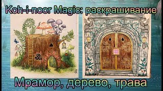 Koh-i-noor Magic Раскрашиваю мрамор дерево траву Enchanted Forest Johanna Basford