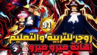 ون بيس باونتي رش / روجر للتربية والتعليم🎓 - حصص تأديبية لميرو ميرو💀 / One piece bounty rush