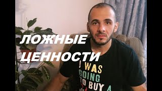 Какие сейчас ценности и концепция жизни.