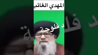 معمم يقول لا يوجد امام مهدي الغائب