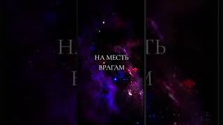 На месть врагам#чернаямагия#веретничество #магия