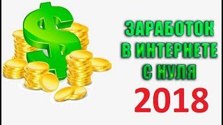 Заработок в Интернете. 200000 рублей за 2 недели