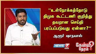 "உள்நோக்கத்தோடு DMK கூட்டணி குறித்து தவறான செய்தி பரப்பப்படுவது ஏன்னா?" - Aloor Shahnawaz