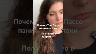 Панические атаки Теда Лассо #психологическийразбор #тедлассо #лассо #паническиеатаки #стресс #рек