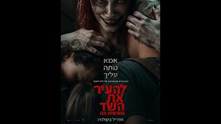 להעיר את השד קישור בתיאור 👇🎬 #אימה #פנטזיה