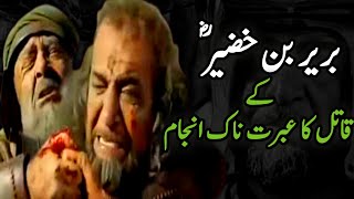 Barir bin Khuzair ka qatil ka anjam | Islamic stories | Islam ka Noor | Karbala