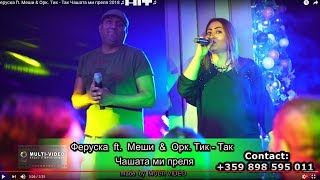 Феруска ft. Меши & Oрк. Tик - Так Чашата ми преля 2018 ♫ █▬█ █ ▀█▀ ♫