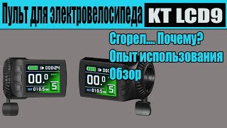 Пульт для электровелосипеда KT-LCD9. Сгорел! Почему? Обзор. Подключение.