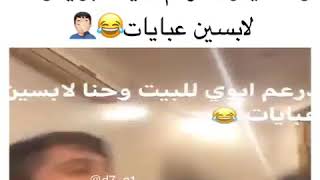 واحد يقول دخل علينا أبوي وحنا لابسين عبايات😂😂