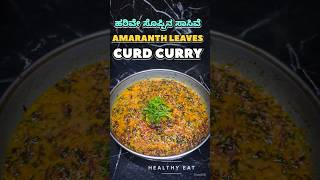 Harive Soppina Sasive|Amaranth Leaves Curd Curry#youtubeshorts #food#shorts#healthy#ytshorts#explore