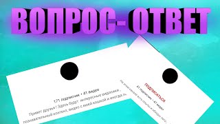 2.000 ПОДПИСЧИКОВ! ВОПРОС-ОТВЕТ