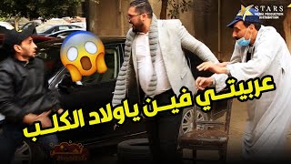 آخر شقاوة | الحلقة الثالثة والعشرون - لما تسيب مفتاح عربيتك للسايس وياخدها يقضي بيها مشوار 😂😃