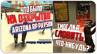 ЧТО БЫЛО НА ОТКРЫТИИ ARIZONA RP PAYSON | ОТКРЫТИЕ 15 СЕРВЕРА АРИЗОНЫ | СМОГ ЛИ Я СЛОВИТЬ БИЗНЕС?