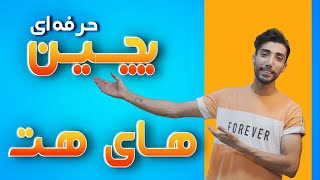 چیدمان «های هت» مدرن در ریتم 2.4 مارکتی|فضاسازی با های هت|های هت چیست|استفاده از های هت در تنظیم