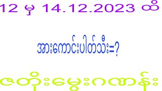 2d 12 မှ 14.12.2023 ထိ ဟူးမ​ကျော် #2dkhl