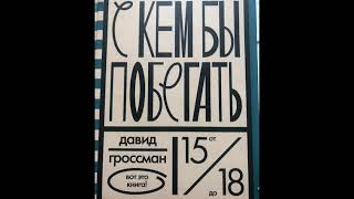 6, 8 классы: Гроссман "С кем бы побегать" 18 эпизод 16.05.2020