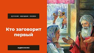 Аудиосказка Кто заговорит первый. Русские народные сказки