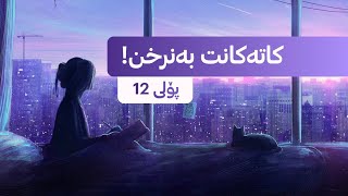 هەست بە بەرپرسیاریەتی بکە | بۆ پۆلی 12 - ڤیدیۆی هاندان | Poli 12