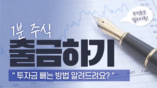 1분만에 알아보는 주식초보 투자금 빼기 / 예수금 출금 / 인출 하는방법