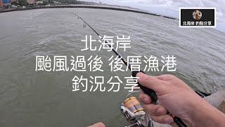 [北海岸釣點分享] 11/4  北海岸 颱風過後 三芝 後厝漁港  釣況分享 ！！ 記得 訂閱 才能收到第一手釣況資訊 謝謝！！