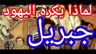 اليهود يسألون النبي ﷺ 3 اسئلة تعجيزيه❓ فيسكت عنها النبي❓ولماذا يكرهون جبريل عليه السلام❓🤔