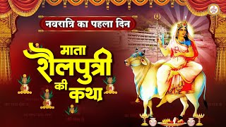 चैत्र नवरात्रि का दूसरा दिन - प्रथम नवरात्रा स्पेशल - Mata Shailputri Aarti - Navratri 1nd day Katha