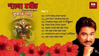 Shyama Sangeet - Kumar Sanu | শ্যামা সঙ্গীত- কুমার সানু। Devotional Song | Vol 1