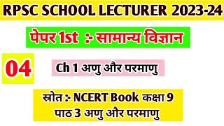 Rpsc 1st Grade Science / class 4 / Paper 1st Gen. Science ( सामान्य विज्ञान ) / 1. अणु और परमाणु