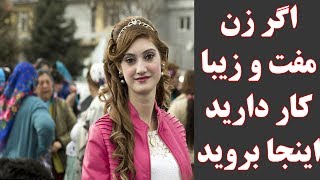 اگر زن مفت و زیبا نیاز دارید به این کشور بروید Kabulbam|کابل بام