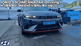 2024 N 스트릿 부산 : 아이오닉5 N 짐카나 택시 시승기! | 2024 Hyundai IONIQ 5 N Taxi Driving in 2024 BIMOS