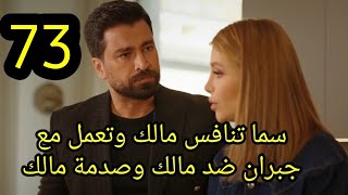 مسلسل لعبة حب الحلقة 73 كاملة سما تنافس مالك وتعمل ضده مع جبران وصدمة مالك #لعبة_حب